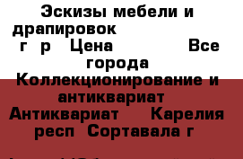 Эскизы мебели и драпировок E. Maincent (1889 г. р › Цена ­ 10 000 - Все города Коллекционирование и антиквариат » Антиквариат   . Карелия респ.,Сортавала г.